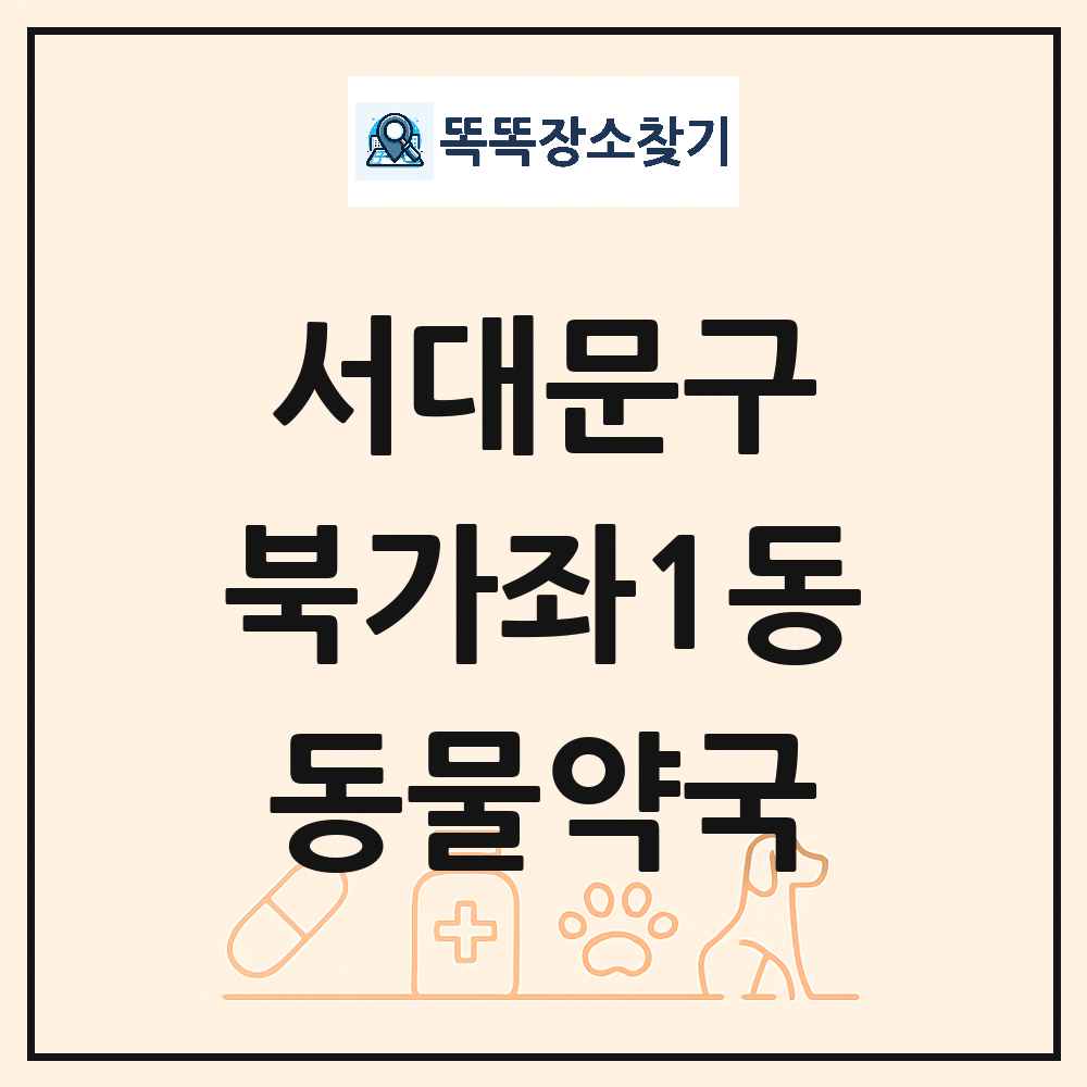 서울특별시 서대문구 북가좌1동 동물약국 목록 및 상세정보 썸네일