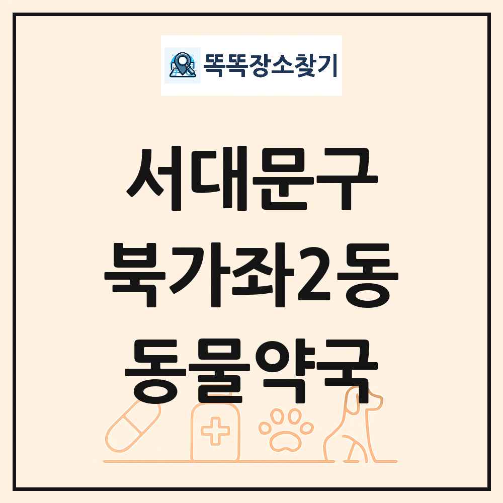서울특별시 서대문구 북가좌2동 동물약국 목록 및 상세정보 썸네일