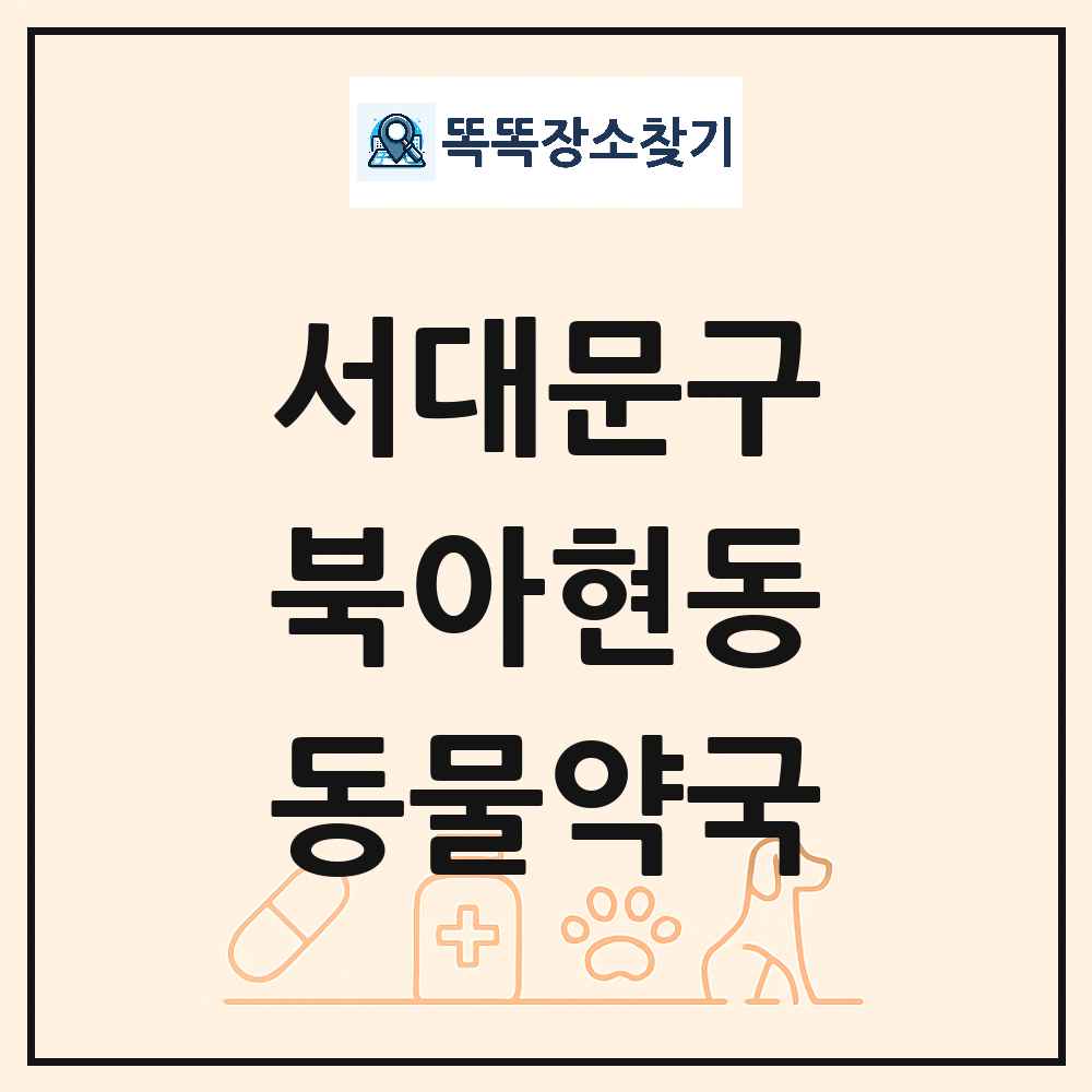 서울특별시 서대문구 북아현동 동물약국 목록 및 상세정보 썸네일