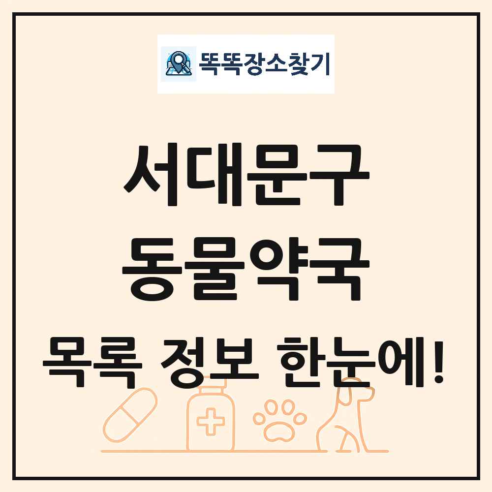 서울특별시 서대문구 동물약국 목록 및 상세정보 썸네일