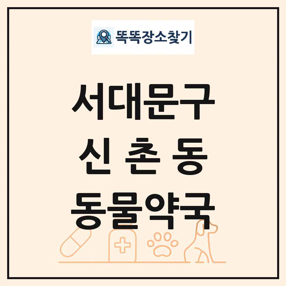 서울특별시 서대문구 신촌동 동물약국 목록 및 상세정보 썸네일