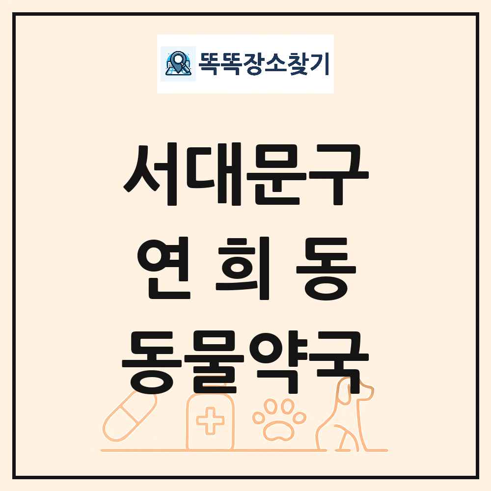 서울특별시 서대문구 연희동 동물약국 목록 및 상세정보 썸네일