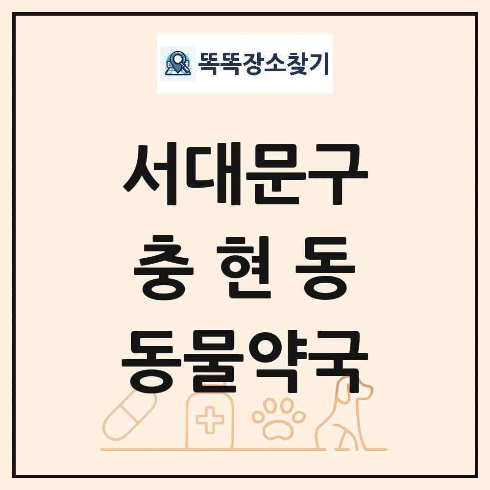 서울특별시 서대문구 충현동 동물약국 목록 및 상세정보 썸네일