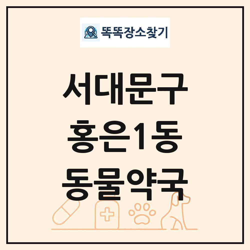 서울특별시 서대문구 홍은1동 동물약국 목록 및 상세정보 썸네일