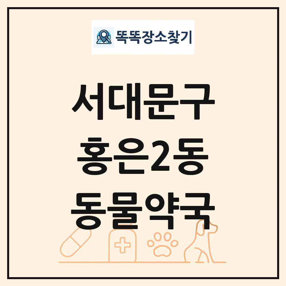 서울특별시 서대문구 홍은2동 동물약국 목록 및 상세정보 썸네일