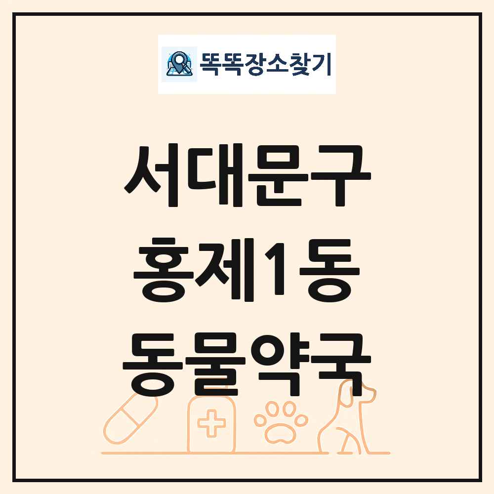 서울특별시 서대문구 홍제1동 동물약국 목록 및 상세정보 썸네일