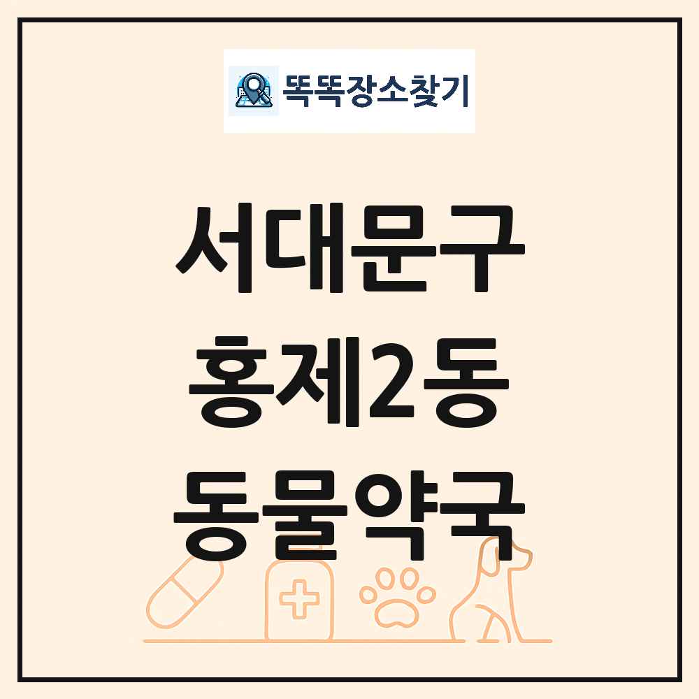 서울특별시 서대문구 홍제2동 동물약국 목록 및 상세정보 썸네일