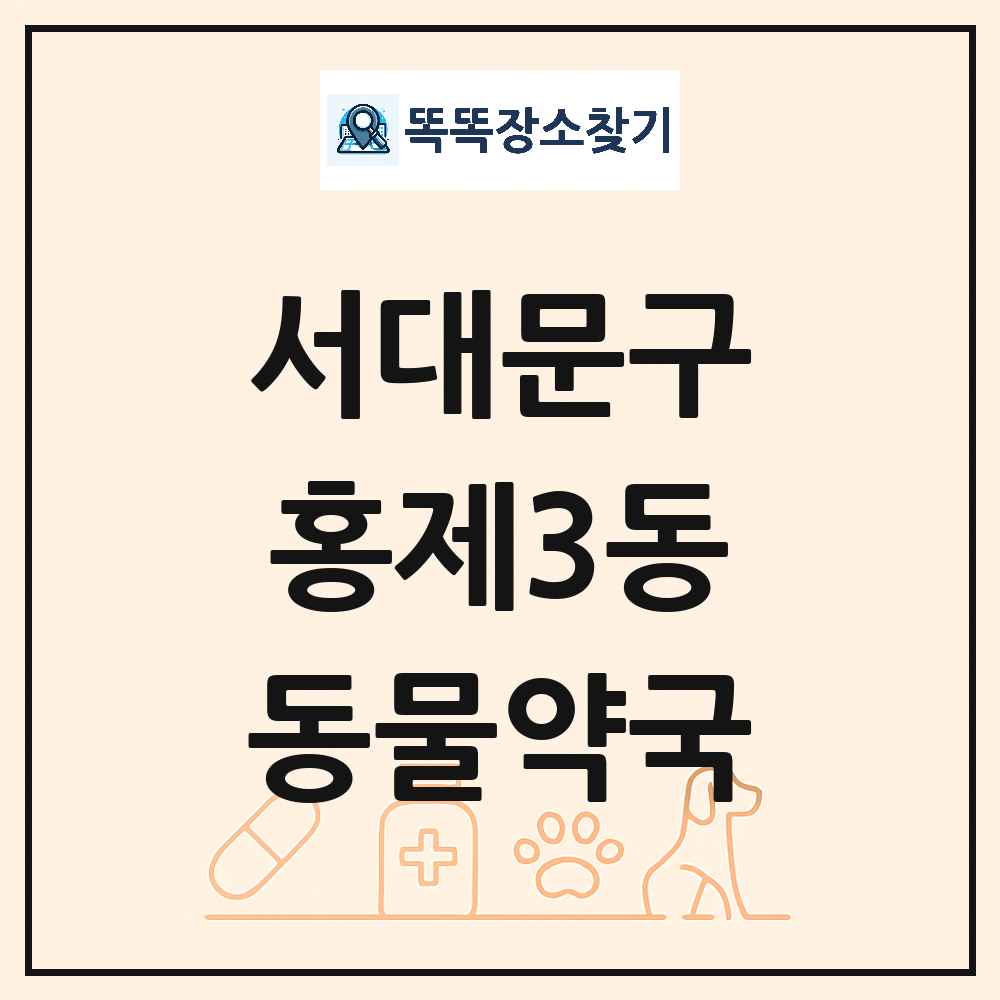 서울특별시 서대문구 홍제3동 동물약국 목록 및 상세정보 썸네일