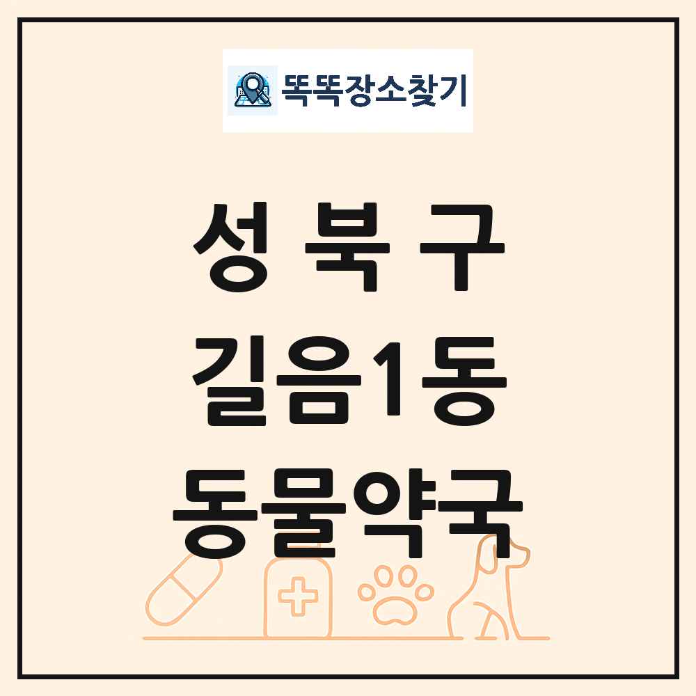 서울특별시 성북구 길음1동 동물약국 목록 및 상세정보 썸네일