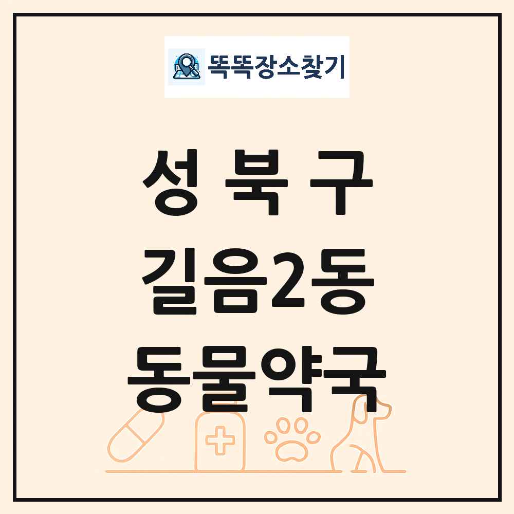 서울특별시 성북구 길음2동 동물약국 목록 및 상세정보 썸네일