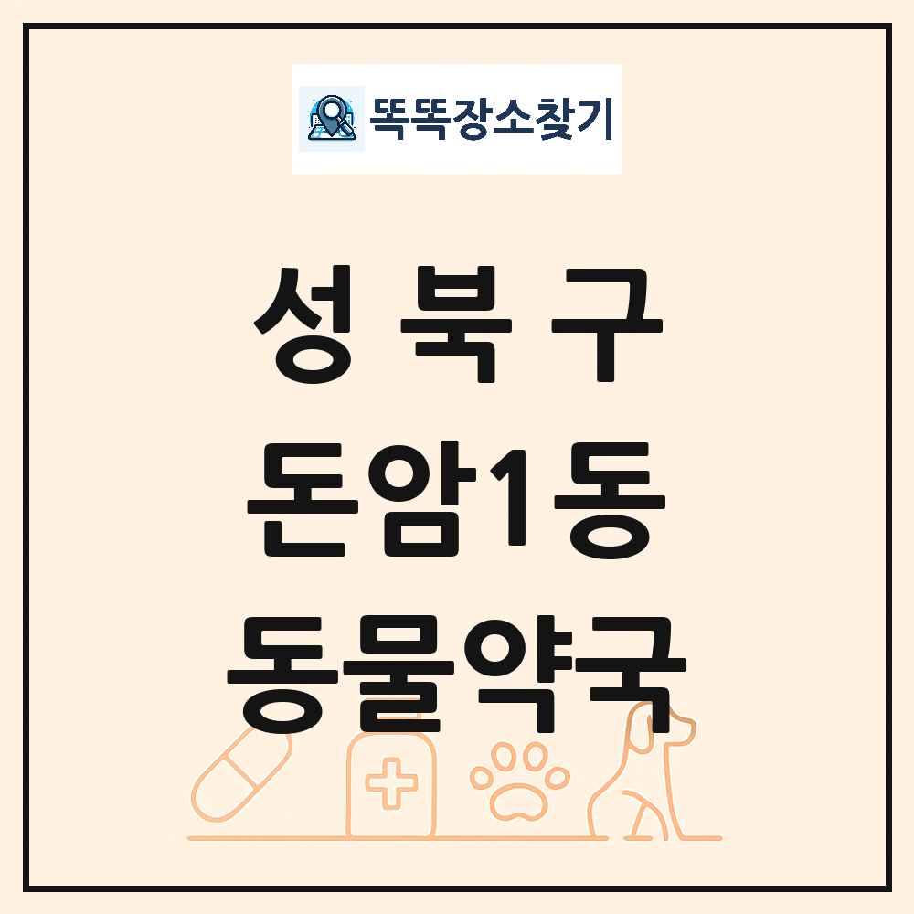 서울특별시 성북구 돈암1동 동물약국 목록 및 상세정보 썸네일