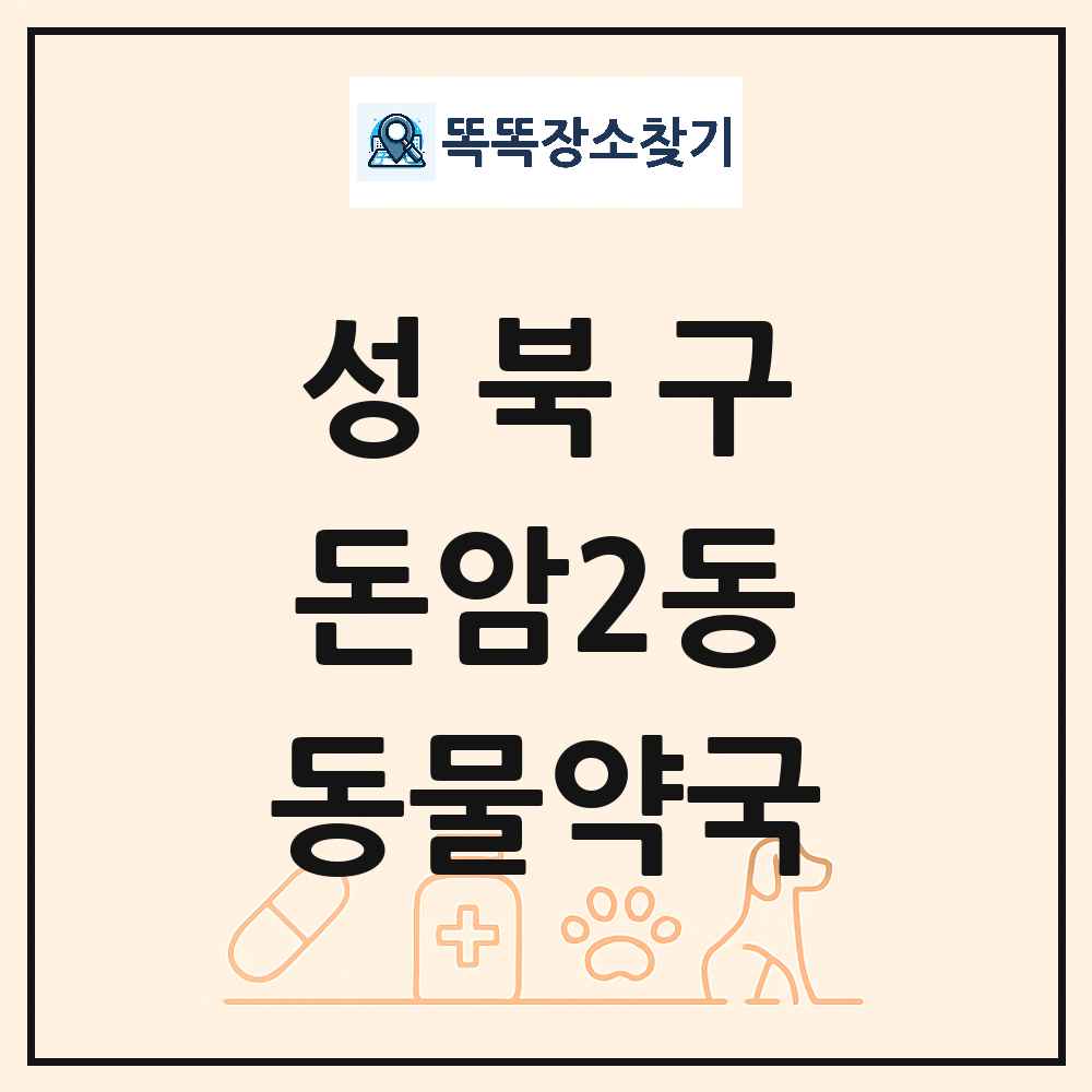 서울특별시 성북구 돈암2동 동물약국 목록 및 상세정보 썸네일