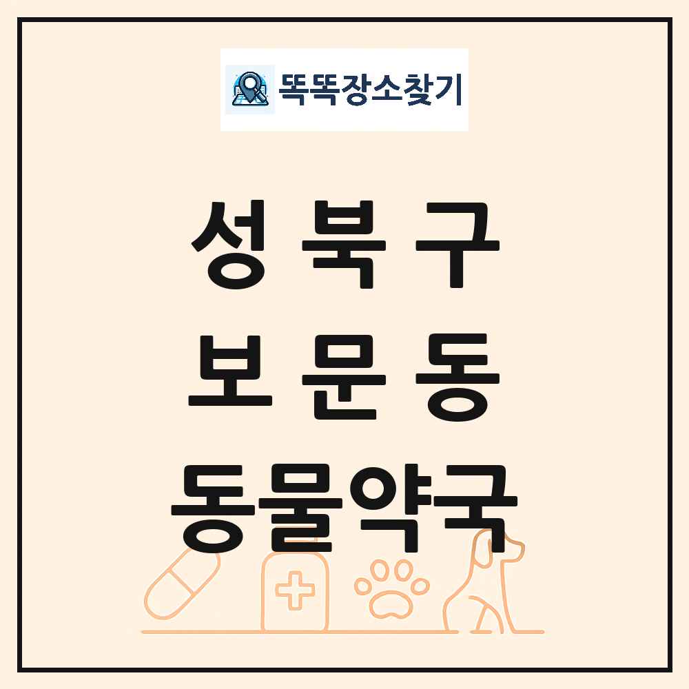 서울특별시 성북구 보문동 동물약국 목록 및 상세정보 썸네일