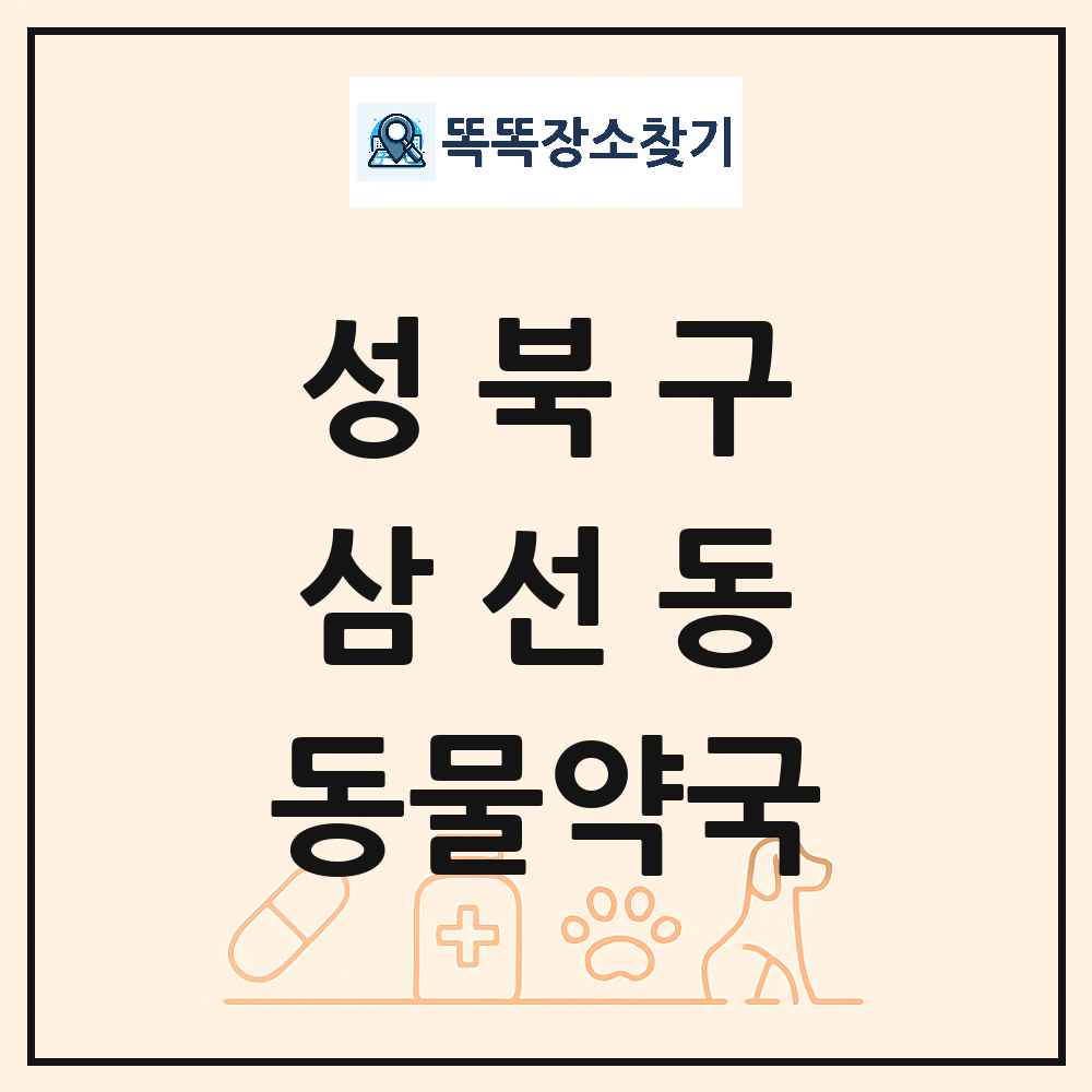 서울특별시 성북구 삼선동 동물약국 목록 및 상세정보 썸네일