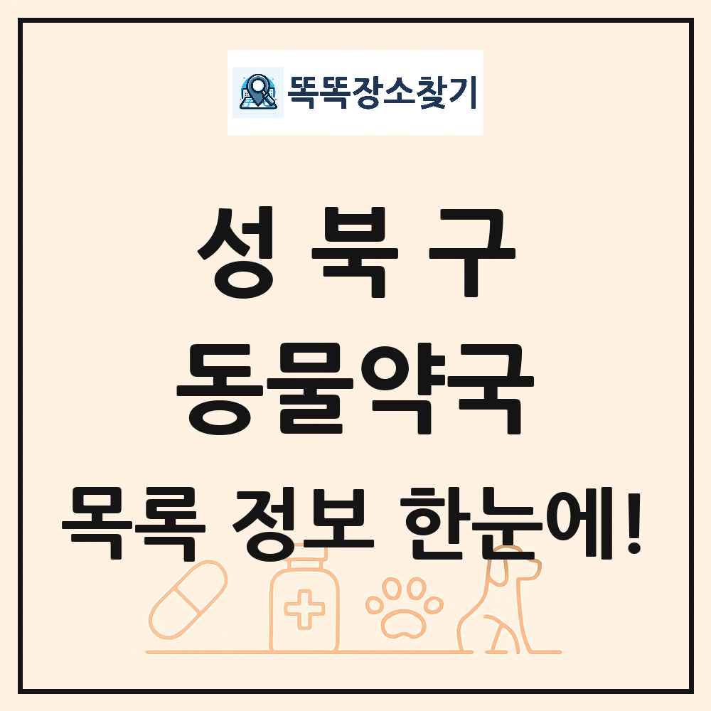 서울특별시 성북구 동물약국 목록 및 상세정보 썸네일