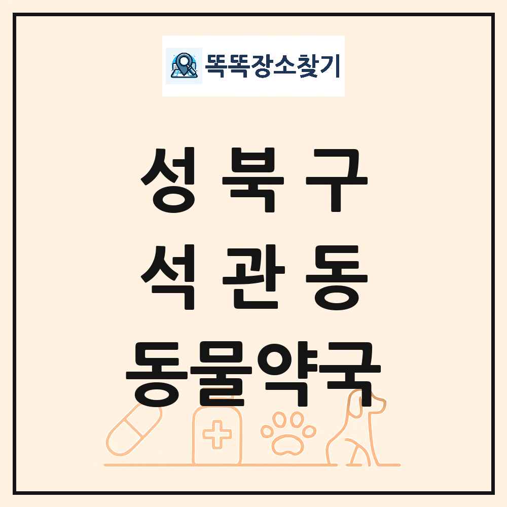 서울특별시 성북구 석관동 동물약국 목록 및 상세정보 썸네일