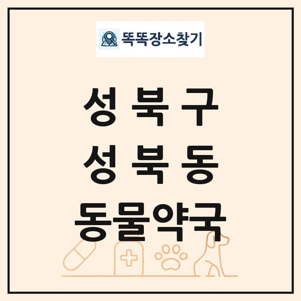 서울특별시 성북구 성북동 동물약국 목록 및 상세정보 썸네일
