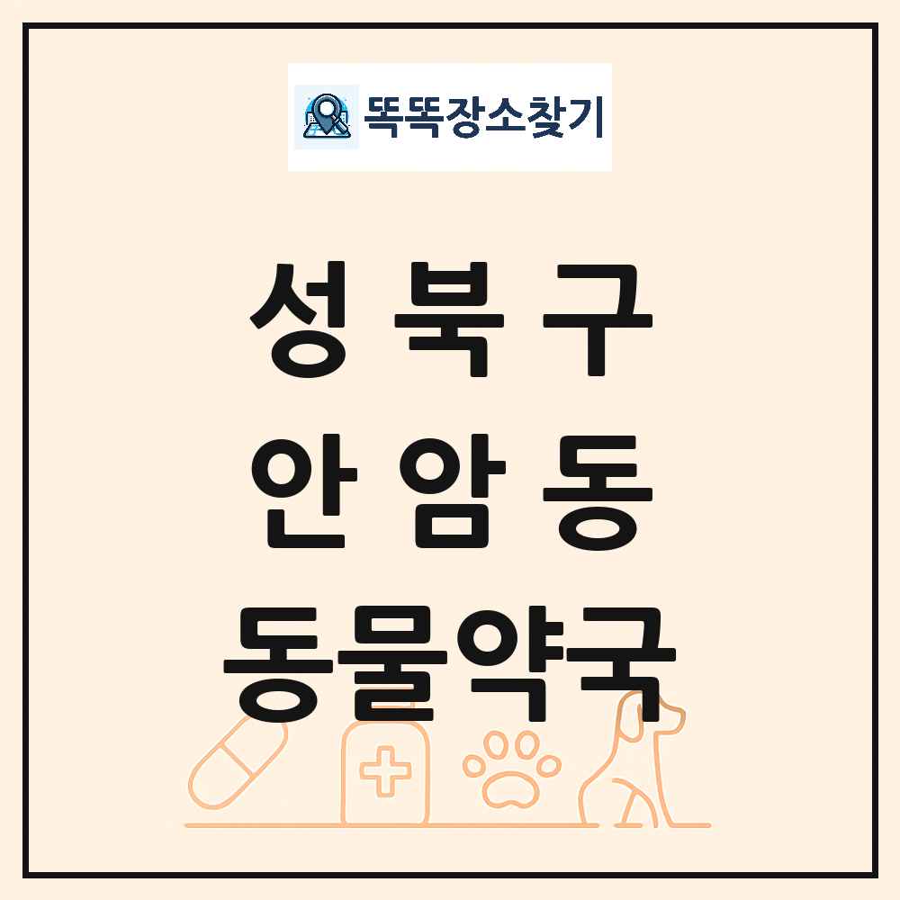 서울특별시 성북구 안암동 동물약국 목록 및 상세정보 썸네일
