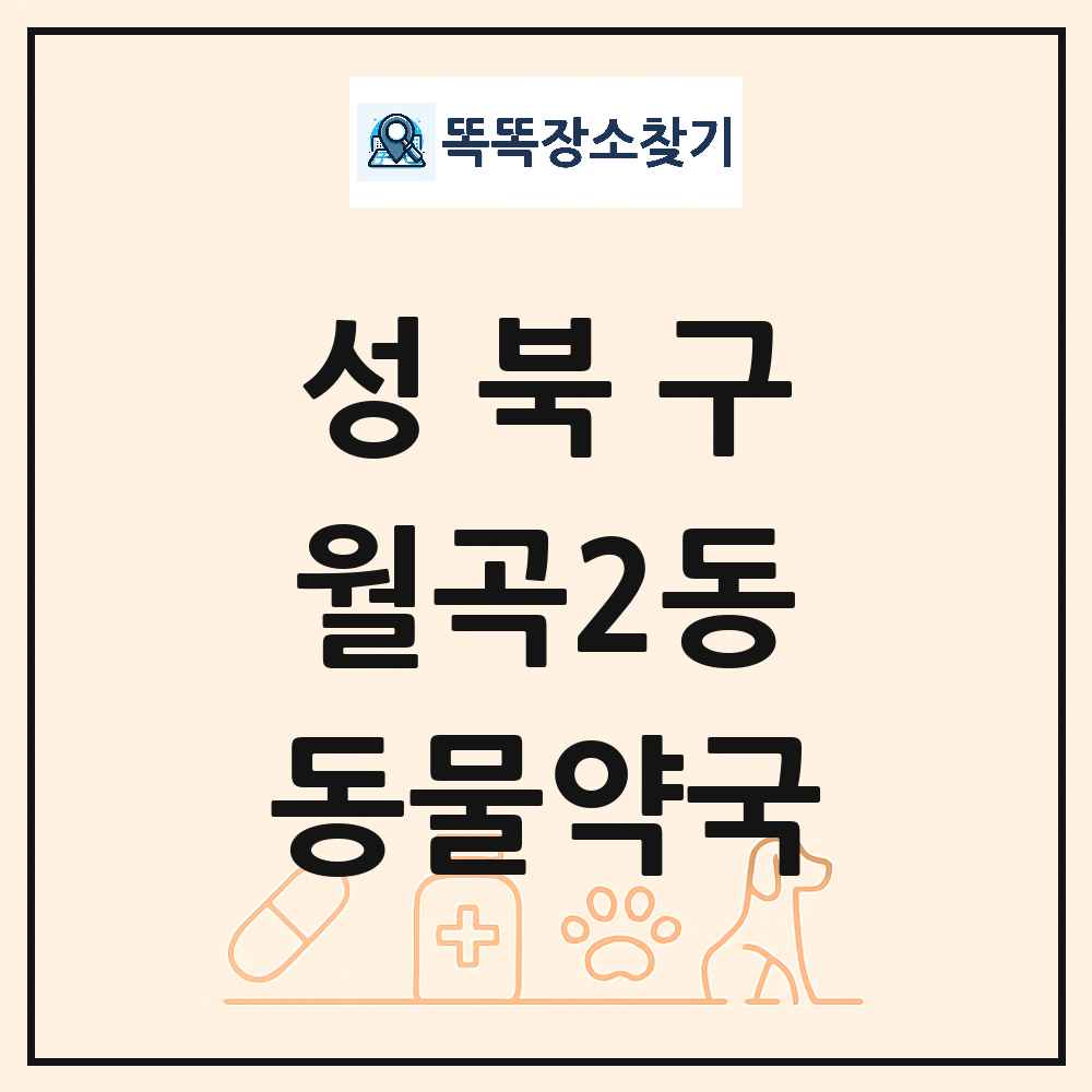 서울특별시 성북구 월곡2동 동물약국 목록 및 상세정보 썸네일