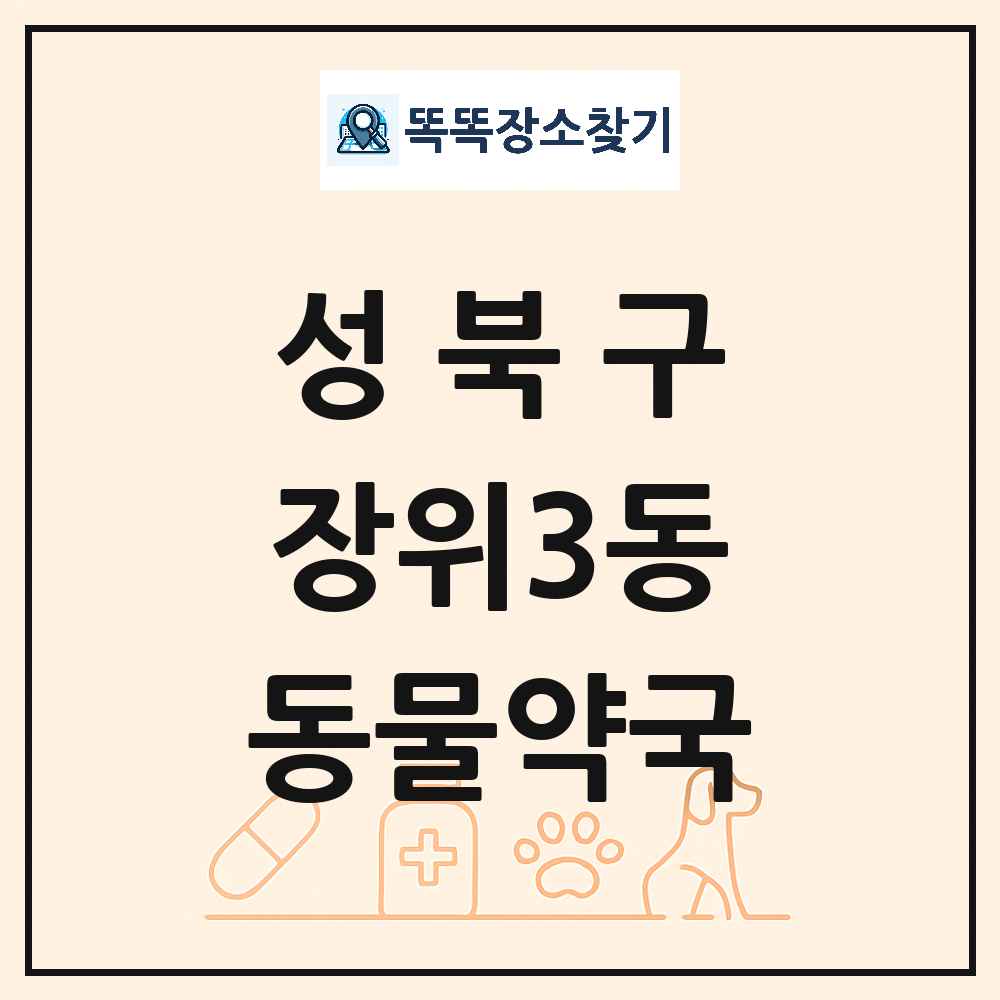 서울특별시 성북구 장위3동 동물약국 목록 및 상세정보 썸네일