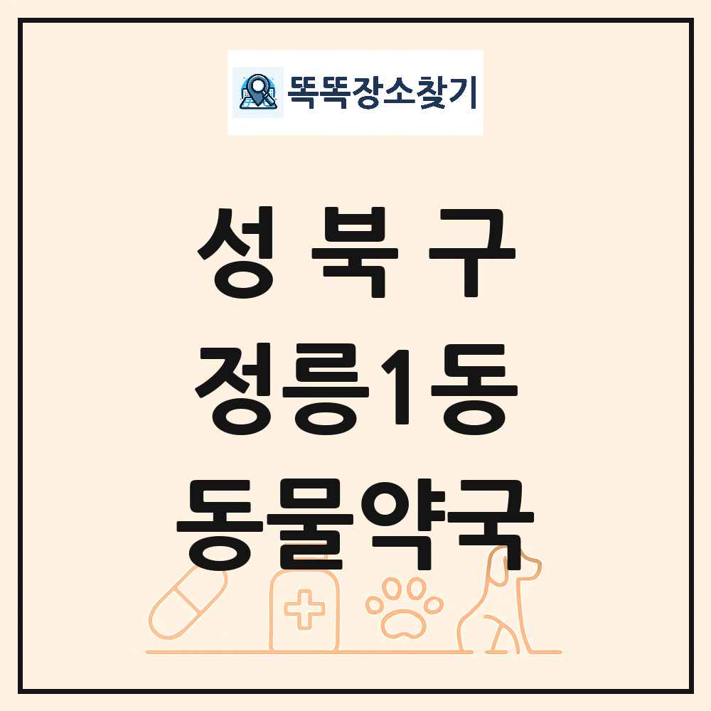 서울특별시 성북구 정릉1동 동물약국 목록 및 상세정보 썸네일