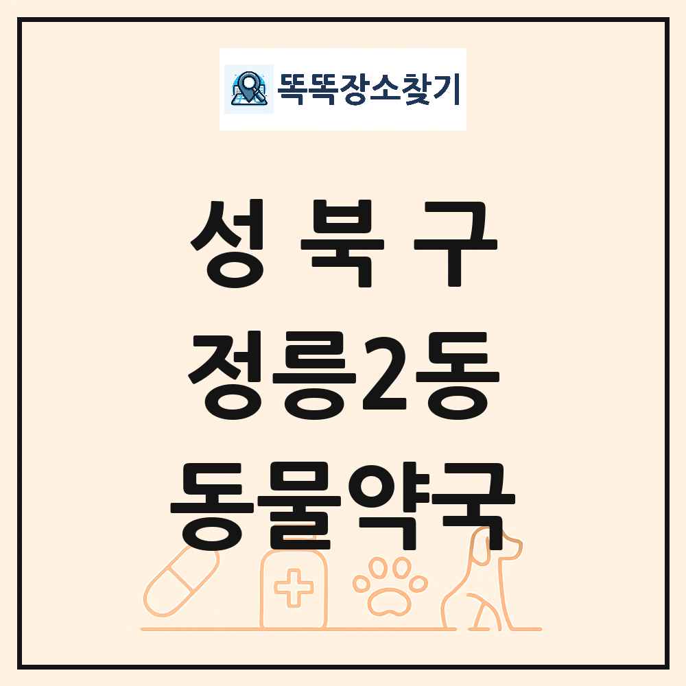 서울특별시 성북구 정릉2동 동물약국 목록 및 상세정보 썸네일