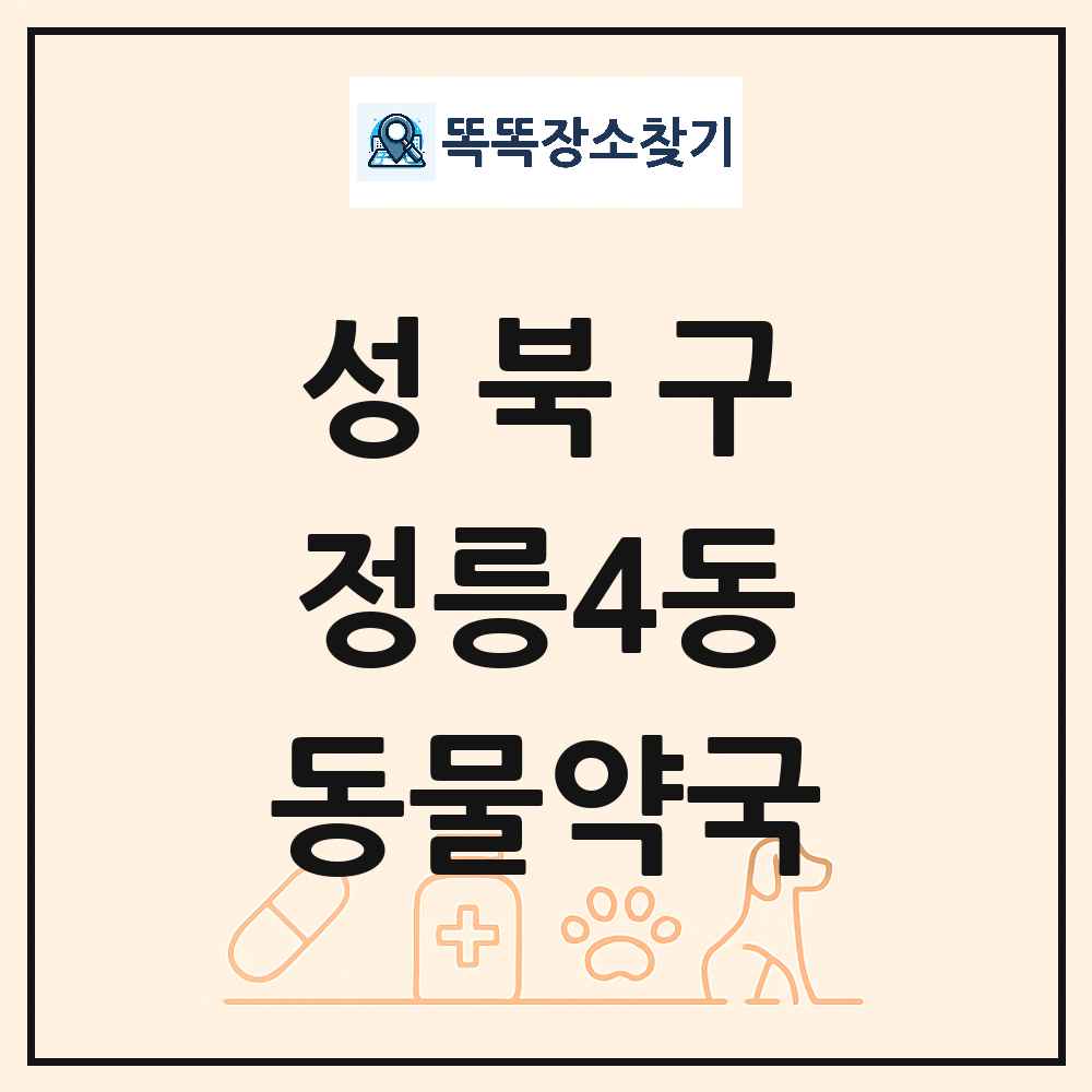 서울특별시 성북구 정릉4동 동물약국 목록 및 상세정보 썸네일