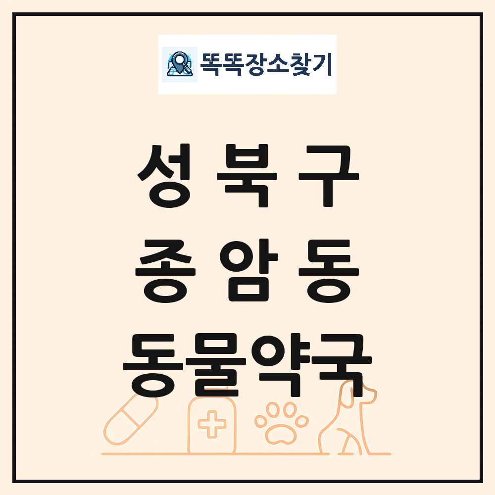 서울특별시 성북구 종암동 동물약국 목록 및 상세정보 썸네일