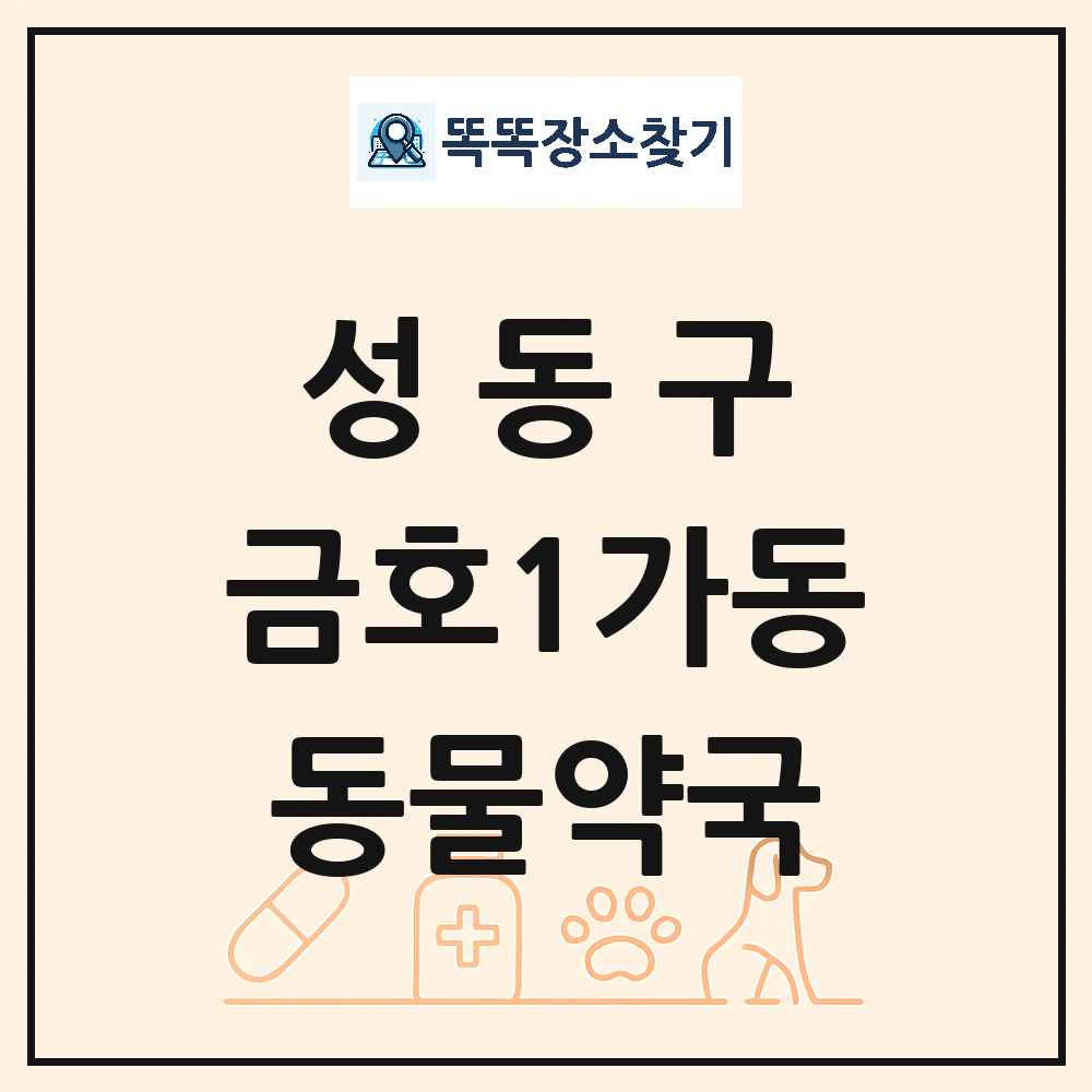 서울특별시 성동구 금호1가동 동물약국 목록 및 상세정보 썸네일