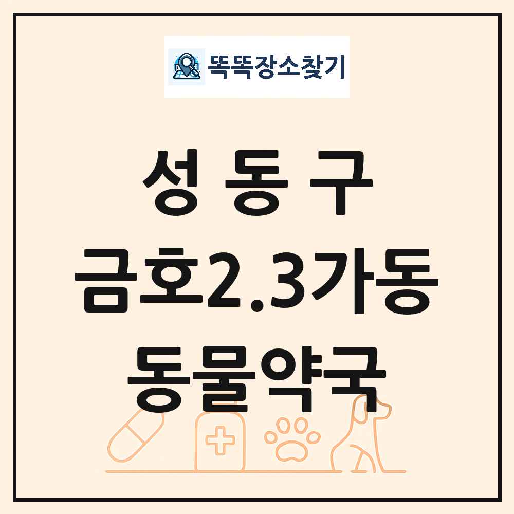 서울특별시 성동구 금호2.3가동 동물약국 목록 및 상세정보 썸네일