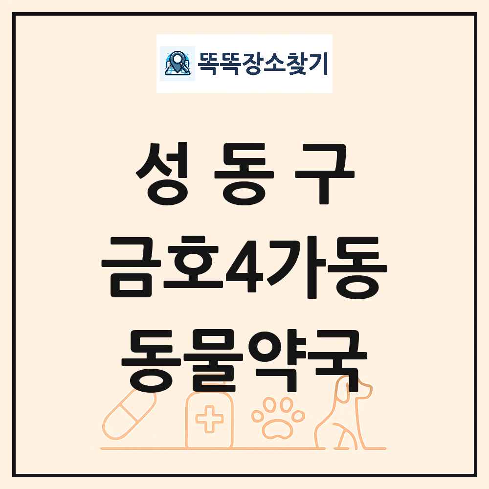 서울특별시 성동구 금호4가동 동물약국 목록 및 상세정보 썸네일