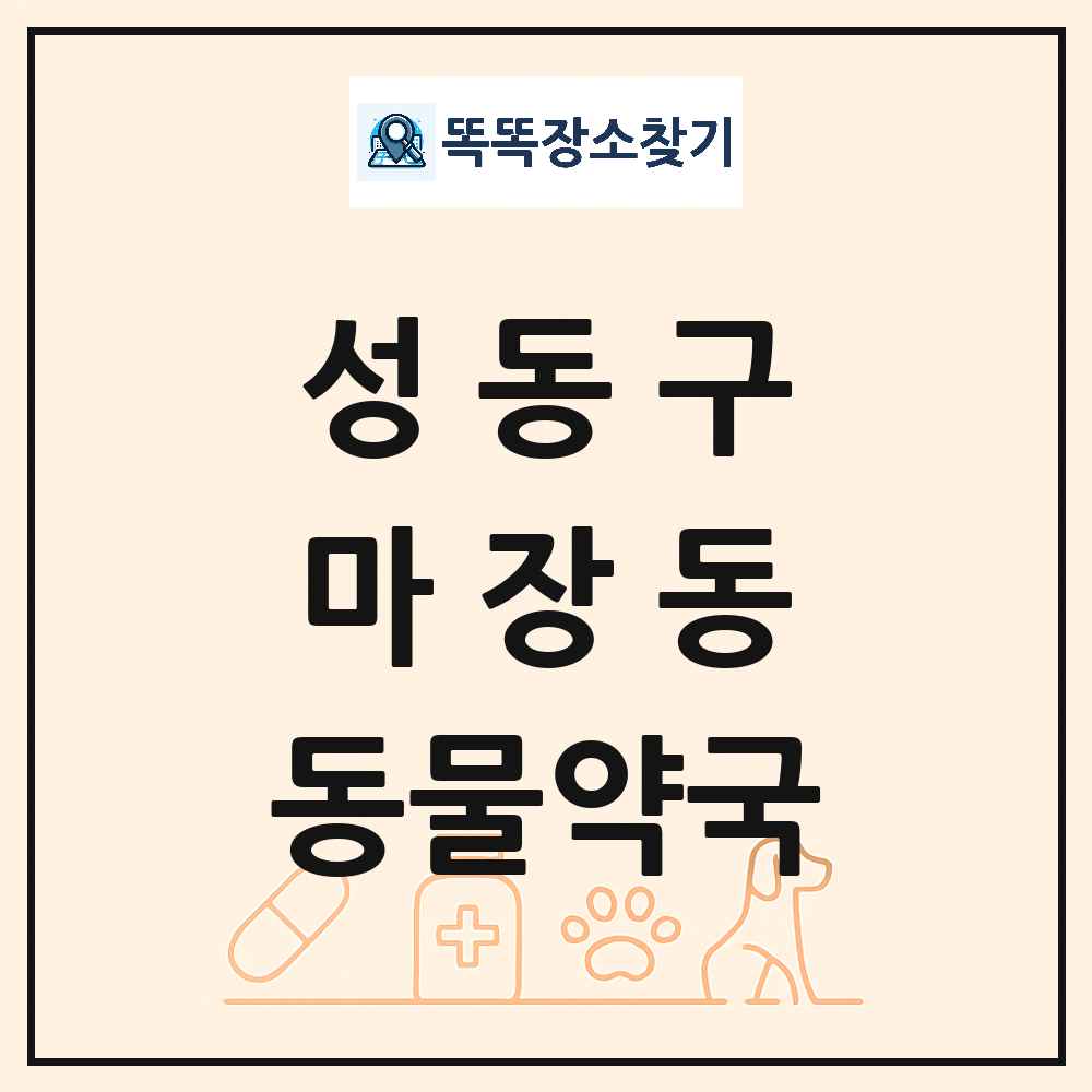 서울특별시 성동구 마장동 동물약국 목록 및 상세정보 썸네일