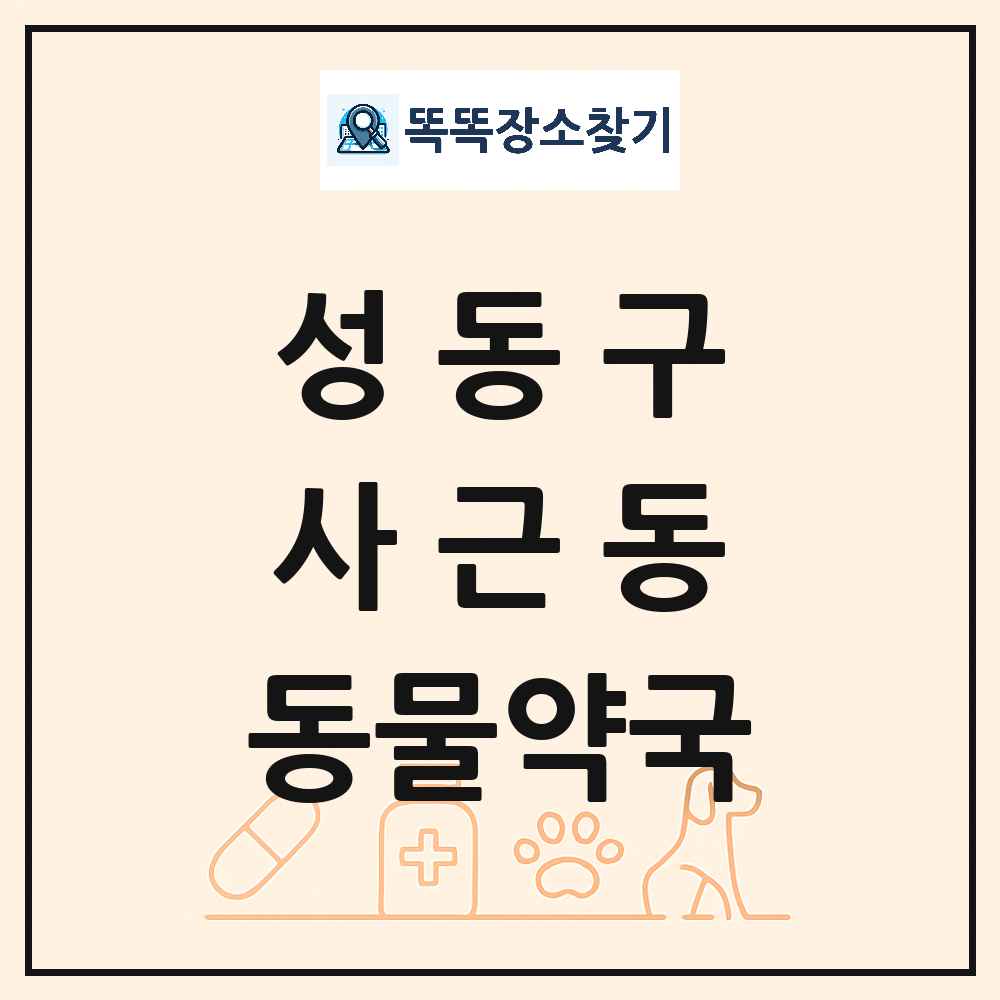 서울특별시 성동구 사근동 동물약국 목록 및 상세정보 썸네일