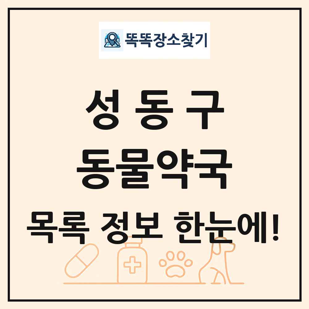 서울특별시 성동구 동물약국 목록 및 상세정보 썸네일
