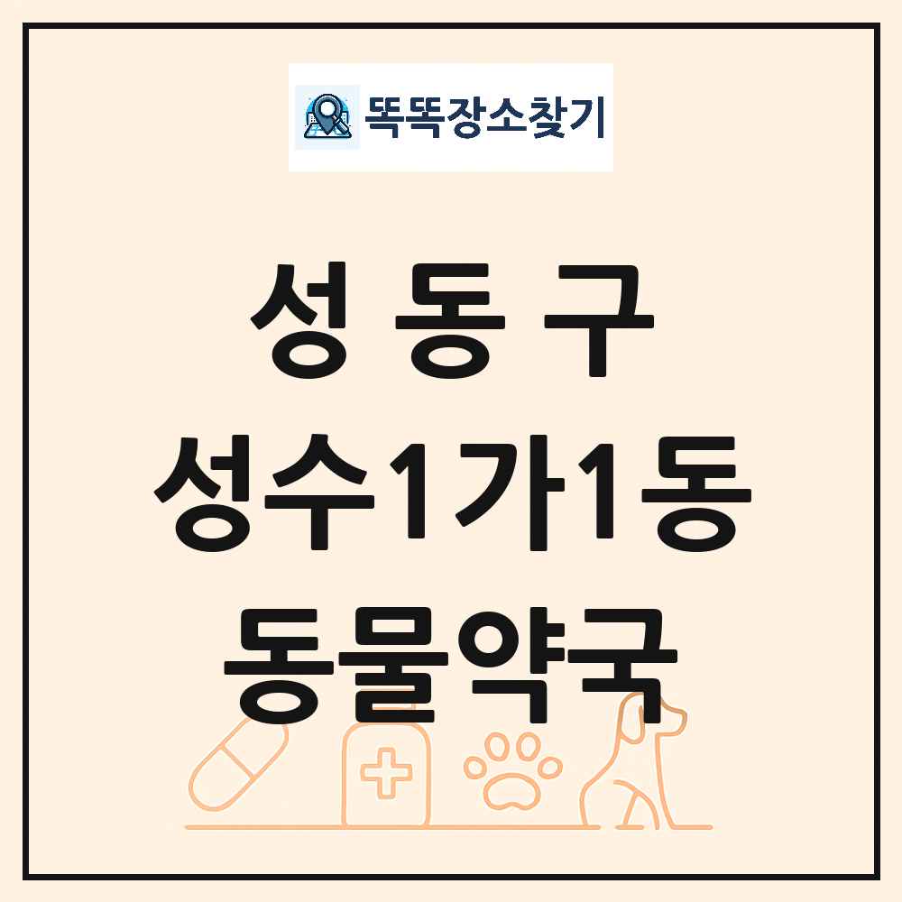 서울특별시 성동구 성수1가1동 동물약국 목록 및 상세정보 썸네일