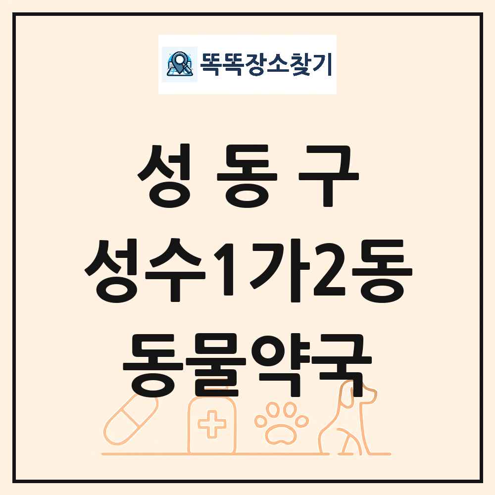 서울특별시 성동구 성수1가2동 동물약국 목록 및 상세정보 썸네일