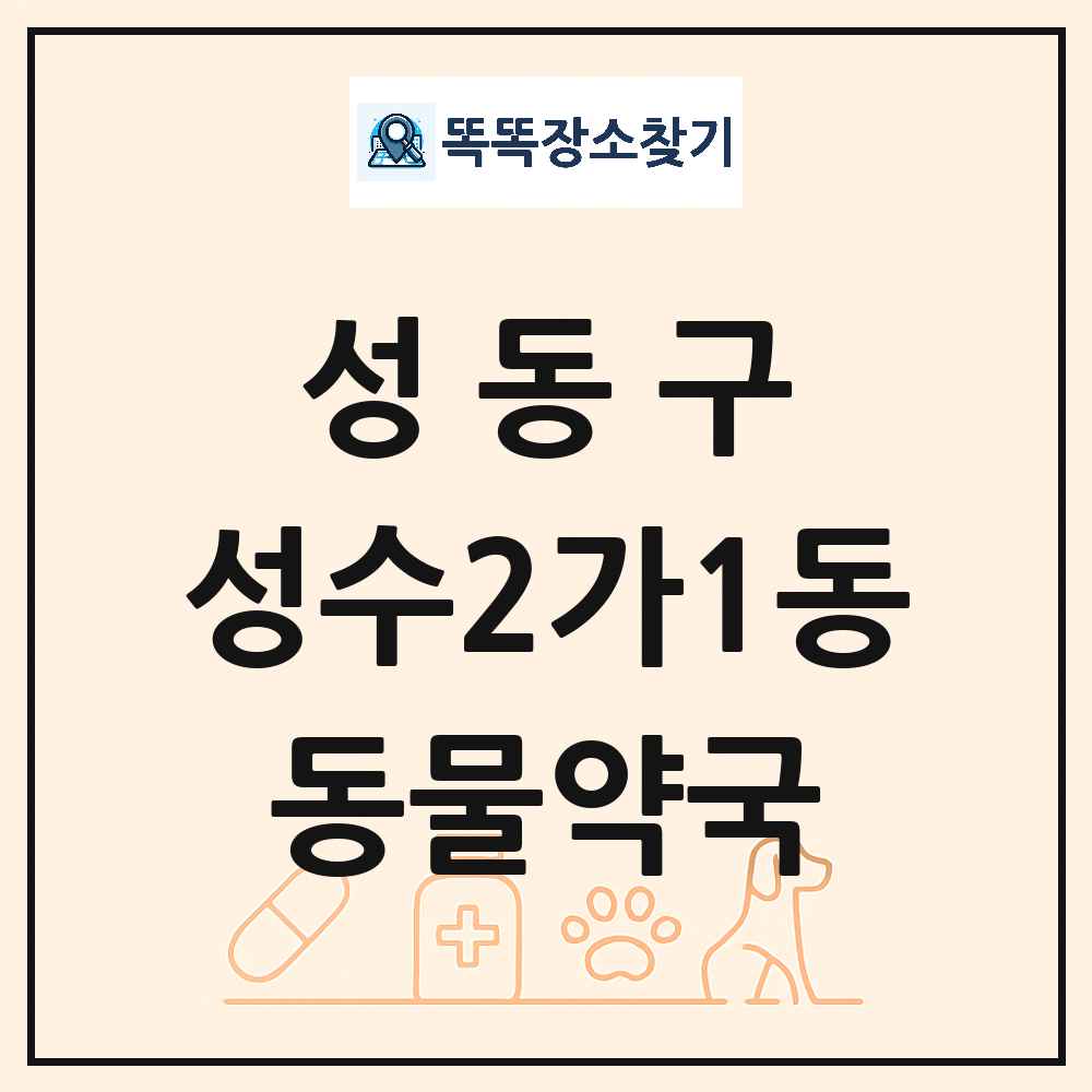 서울특별시 성동구 성수2가1동 동물약국 목록 및 상세정보 썸네일