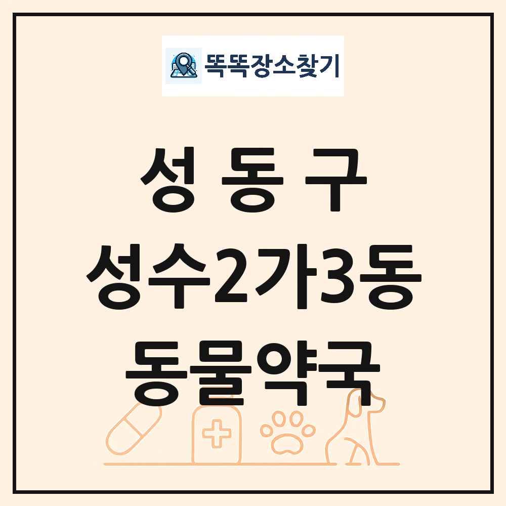 서울특별시 성동구 성수2가3동 동물약국 목록 및 상세정보 썸네일