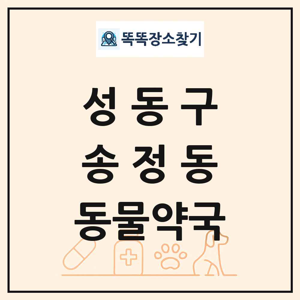 서울특별시 성동구 송정동 동물약국 목록 및 상세정보 썸네일