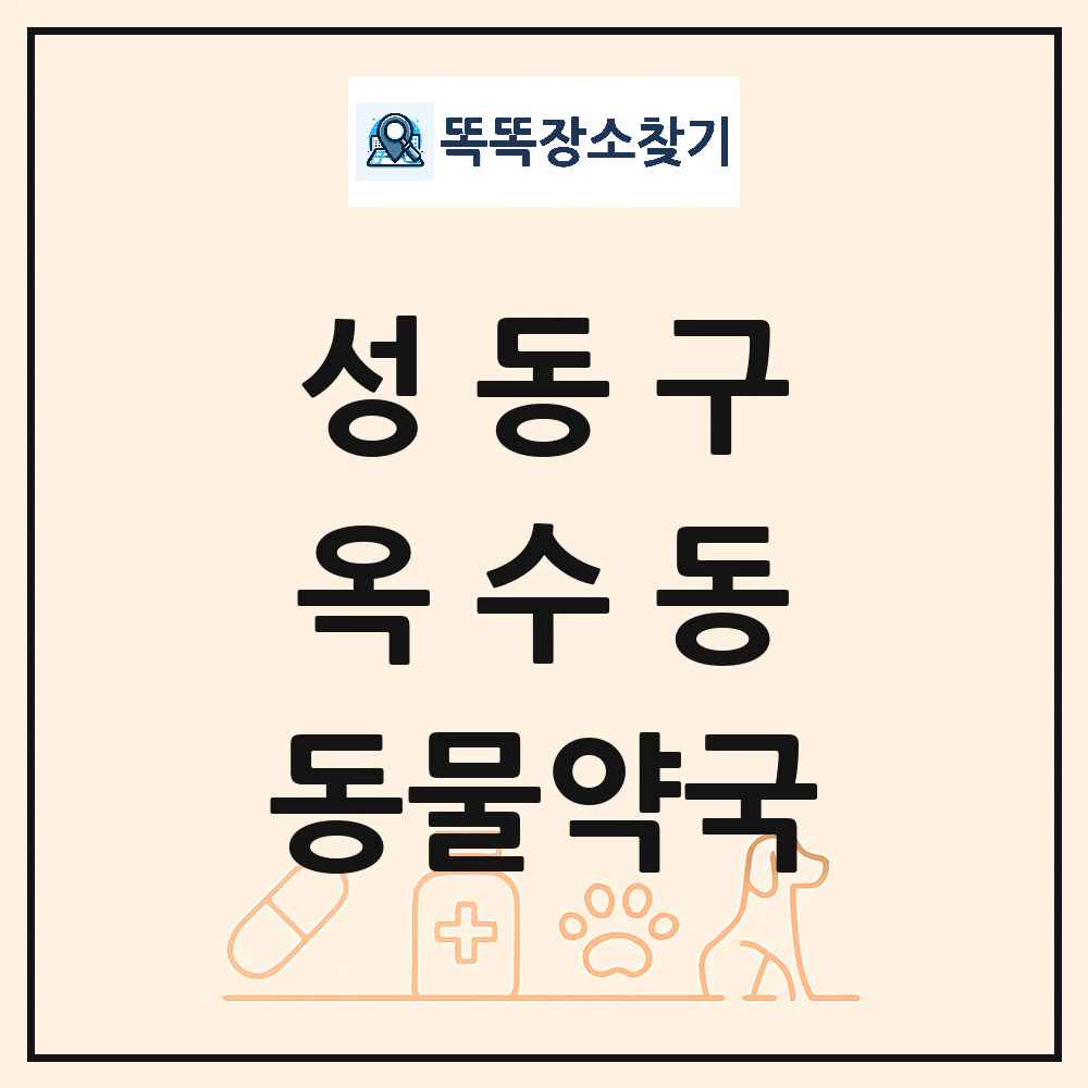 서울특별시 성동구 옥수동 동물약국 목록 및 상세정보 썸네일