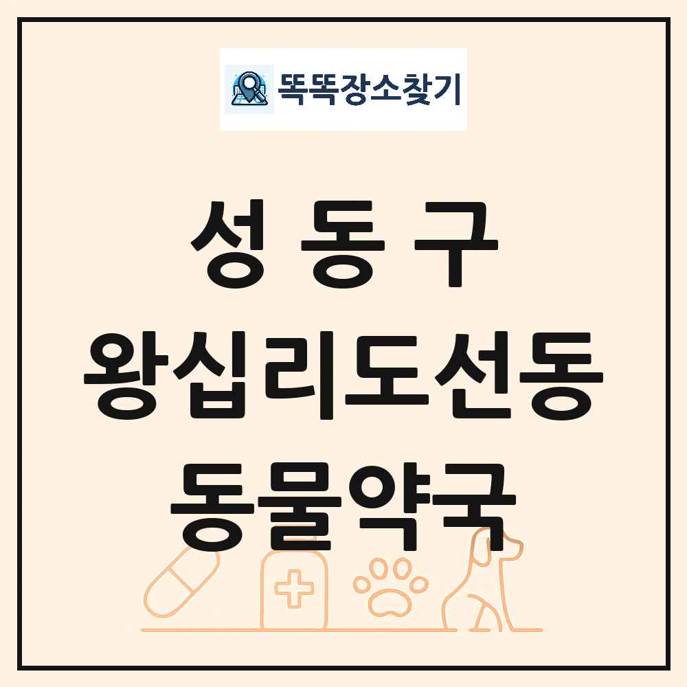 서울특별시 성동구 왕십리도선동 동물약국 목록 및 상세정보 썸네일