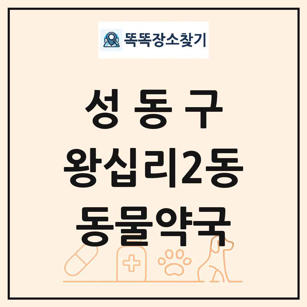 서울특별시 성동구 왕십리2동 동물약국 목록 및 상세정보 썸네일