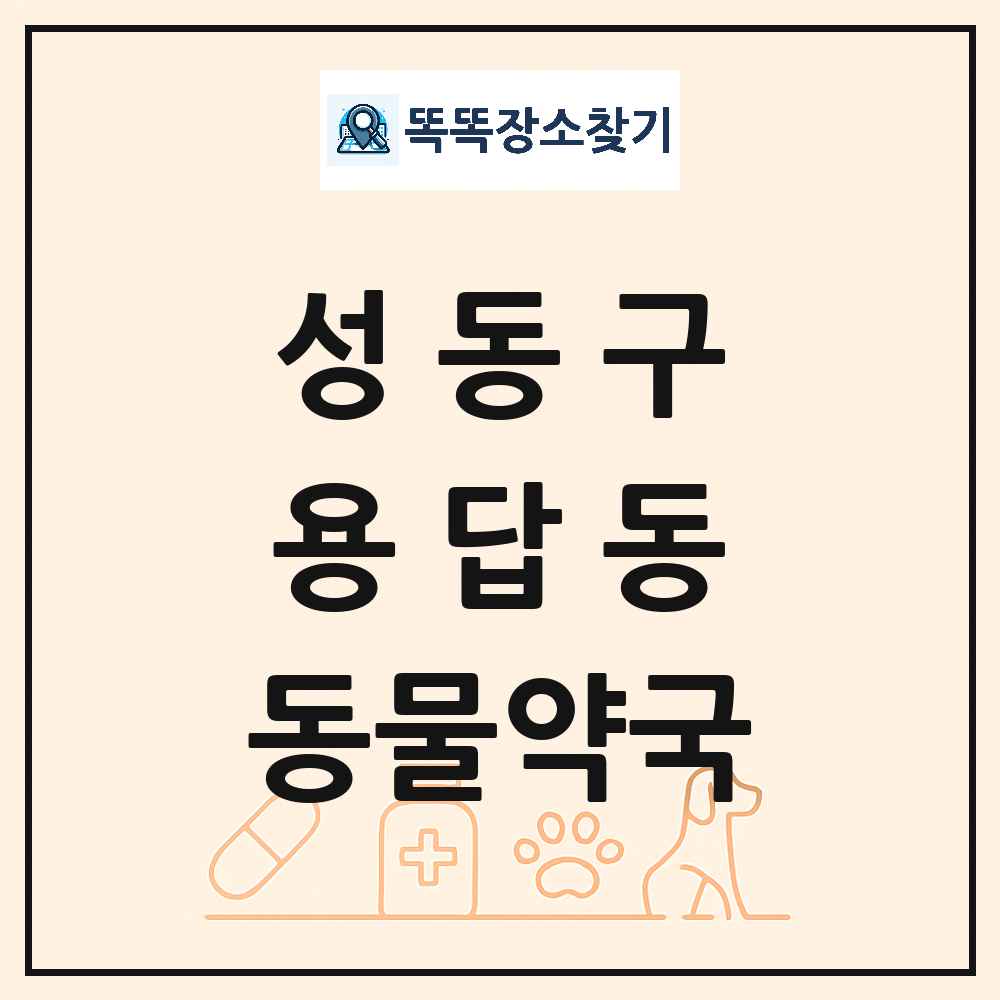 서울특별시 성동구 용답동 동물약국 목록 및 상세정보 썸네일