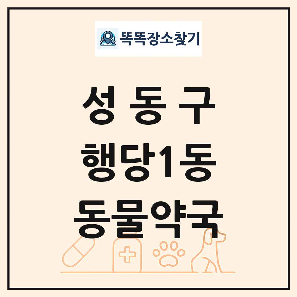 서울특별시 성동구 행당1동 동물약국 목록 및 상세정보 썸네일