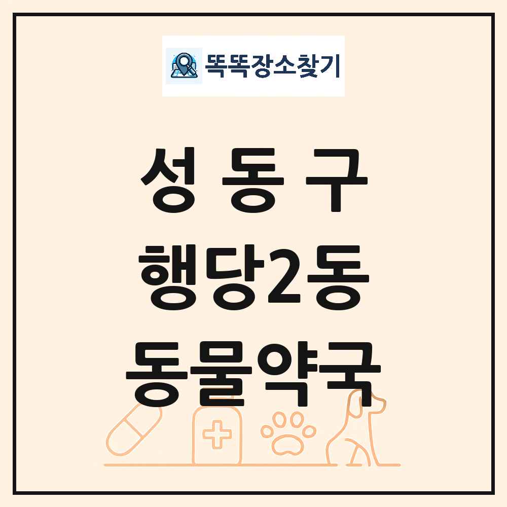 서울특별시 성동구 행당2동 동물약국 목록 및 상세정보 썸네일