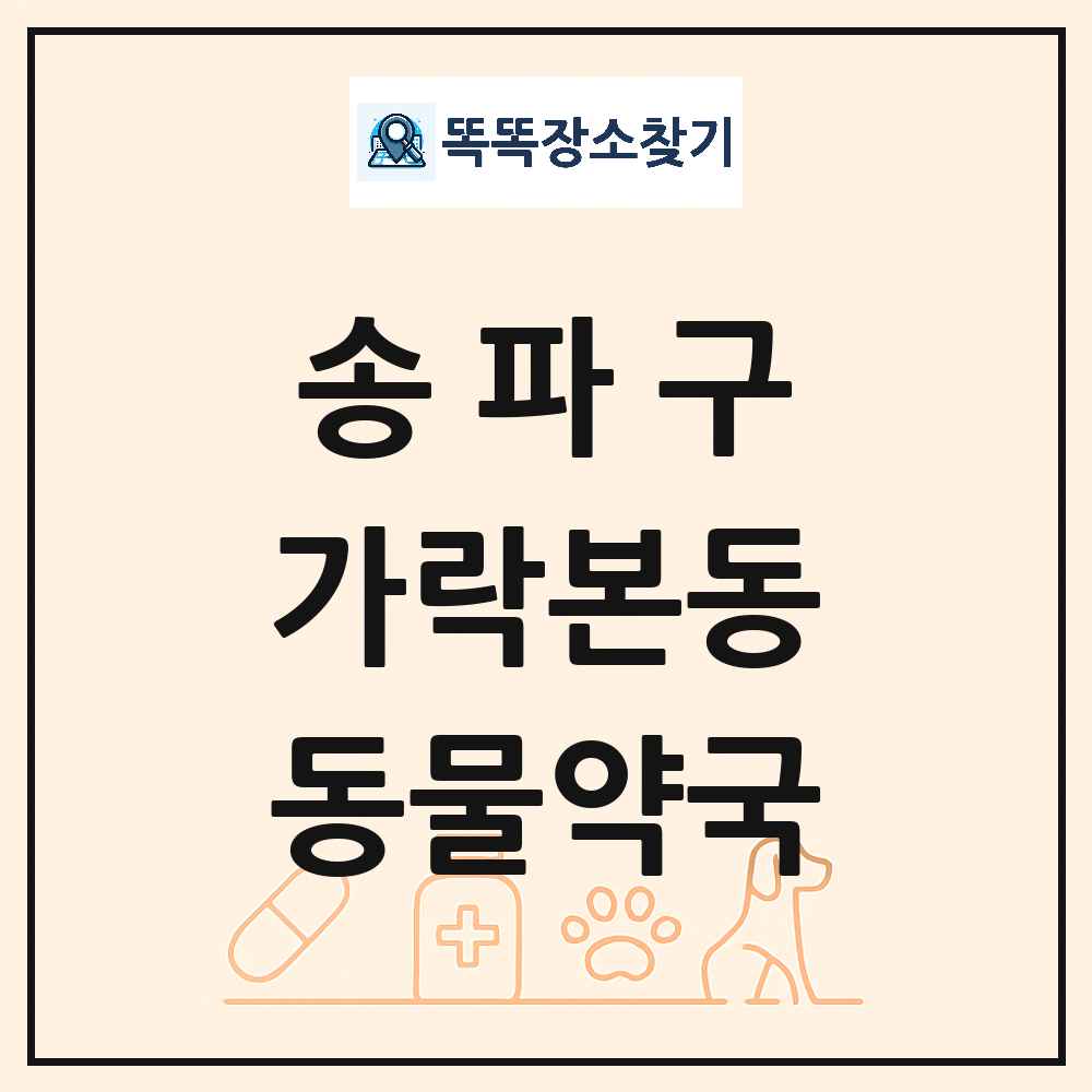 서울특별시 송파구 가락본동 동물약국 목록 및 상세정보 썸네일