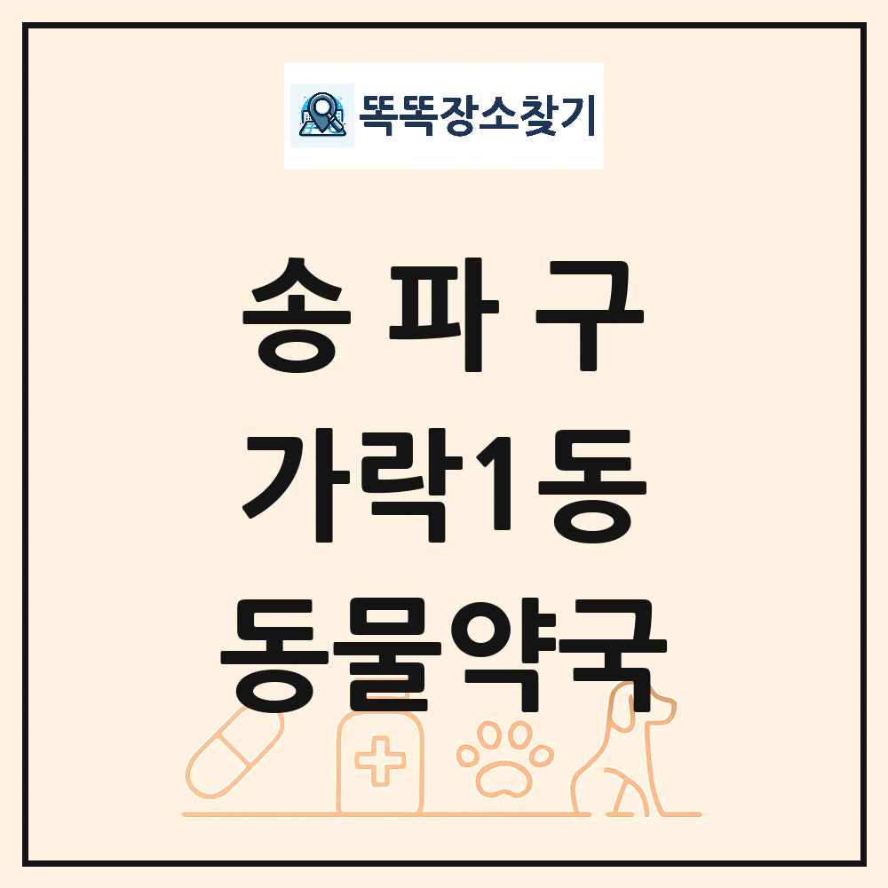 서울특별시 송파구 가락1동 동물약국 목록 및 상세정보 썸네일