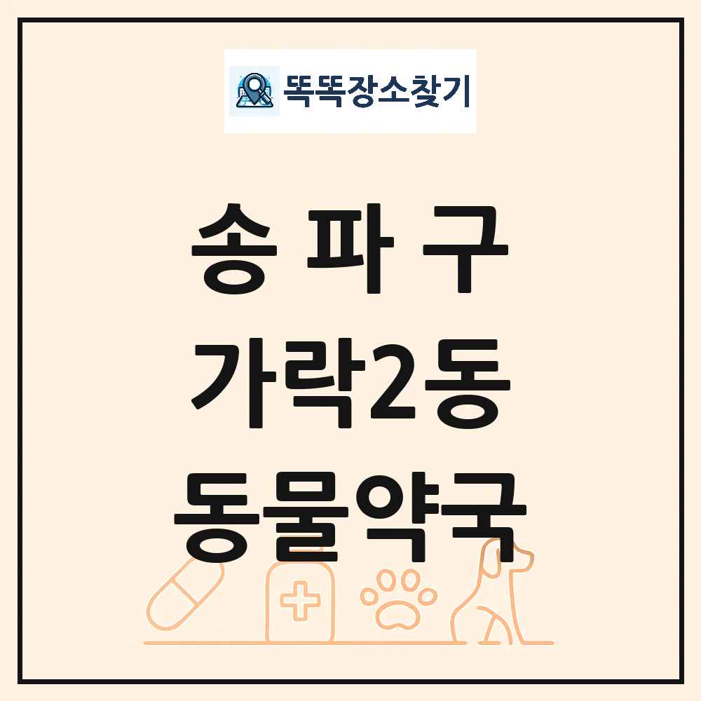 서울특별시 송파구 가락2동 동물약국 목록 및 상세정보 썸네일