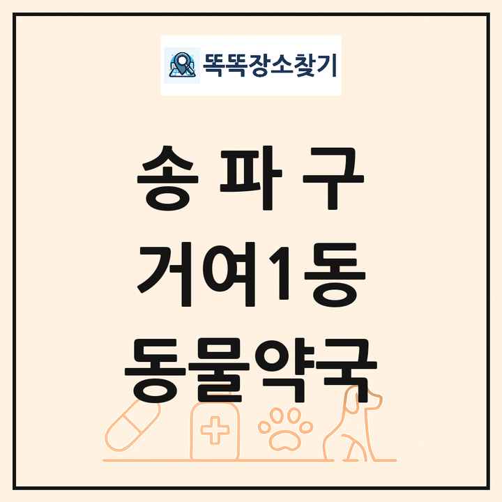 서울특별시 송파구 거여1동 동물약국 목록 및 상세정보 썸네일