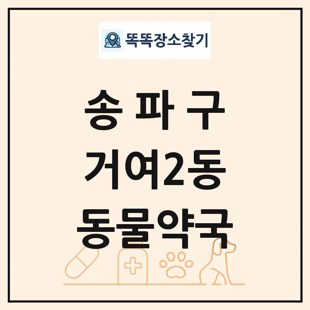 서울특별시 송파구 거여2동 동물약국 목록 및 상세정보 썸네일